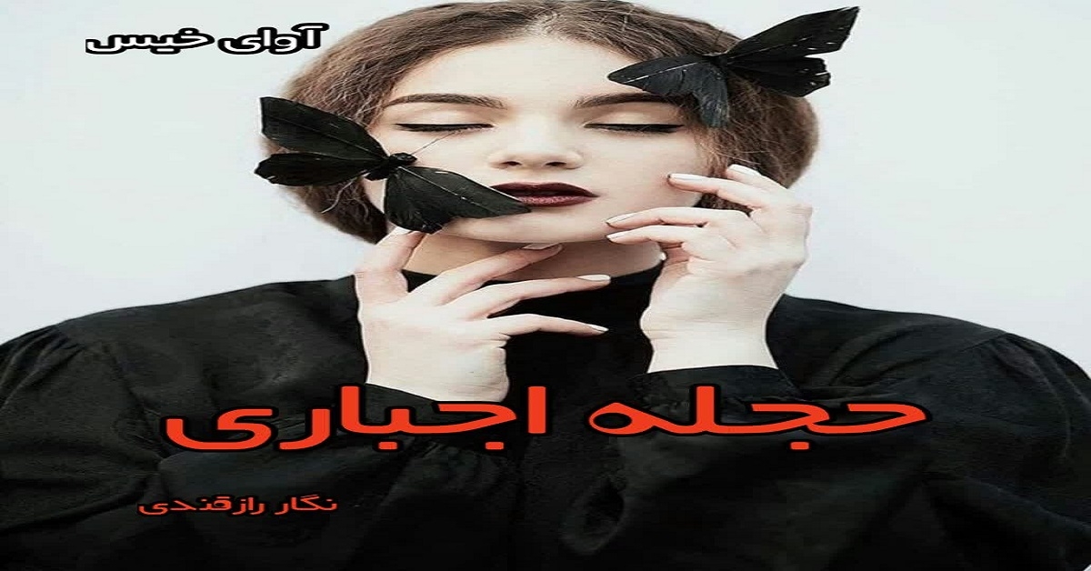 دانلود رمان حجله اجباری pdf از نگار رازقندی