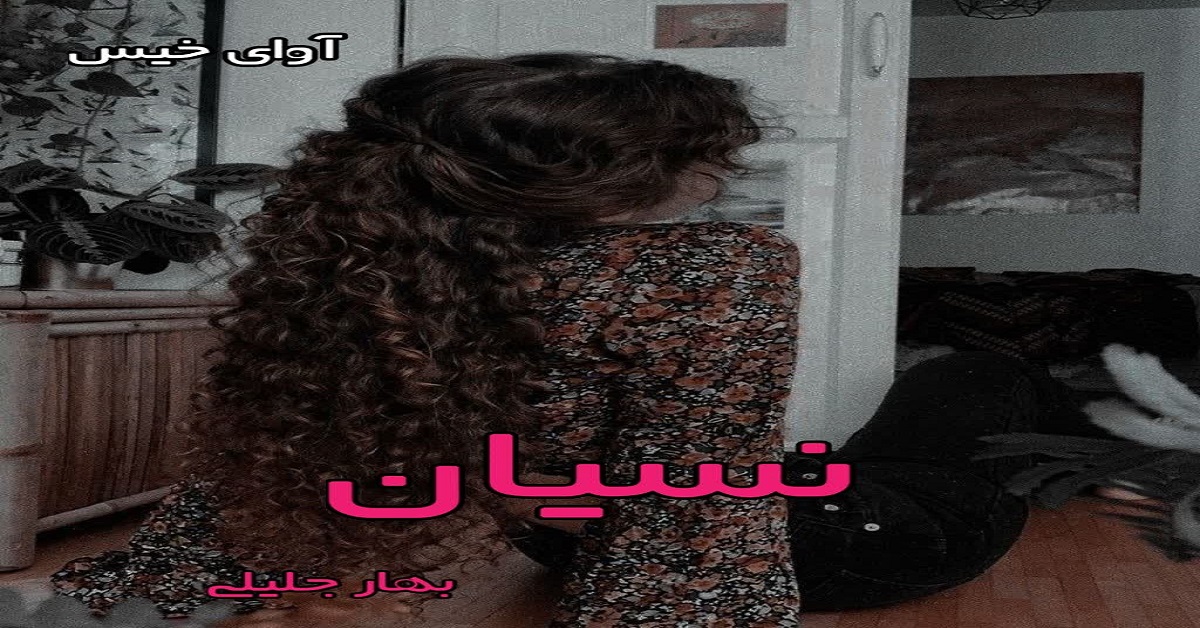 دانلود رمان نسیان pdf از بهار جلیلی