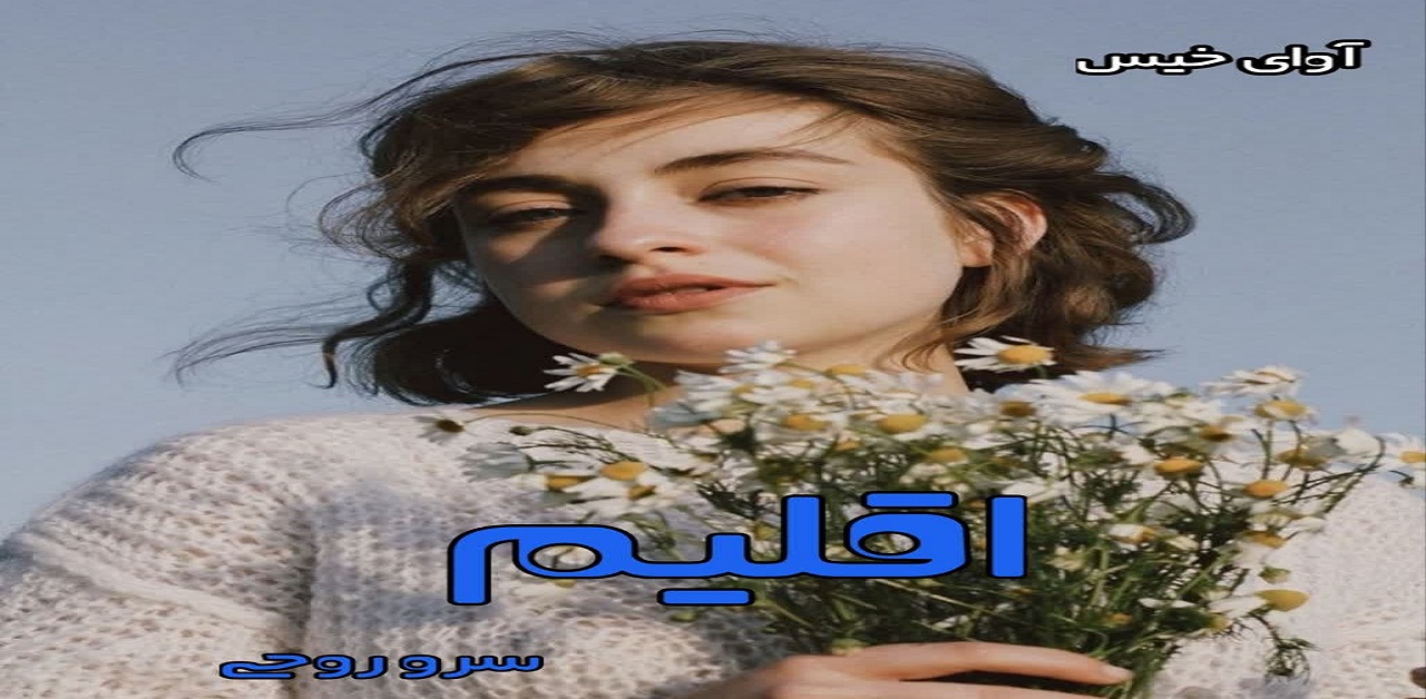 دانلود رمان اقلیم pdf از سرو روحی دانلود رمان اقلیم pdf از سرو روحی