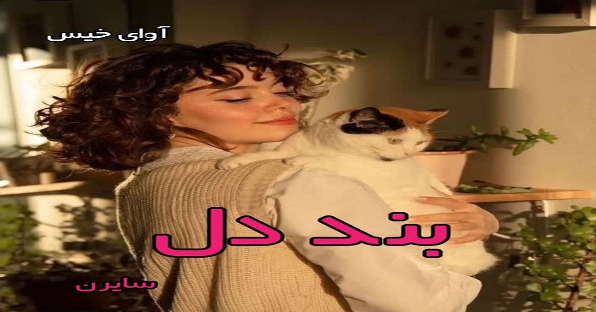 دانلود رمان بند دل pdf از سایرن