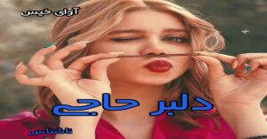 رمان دلبر حاجی