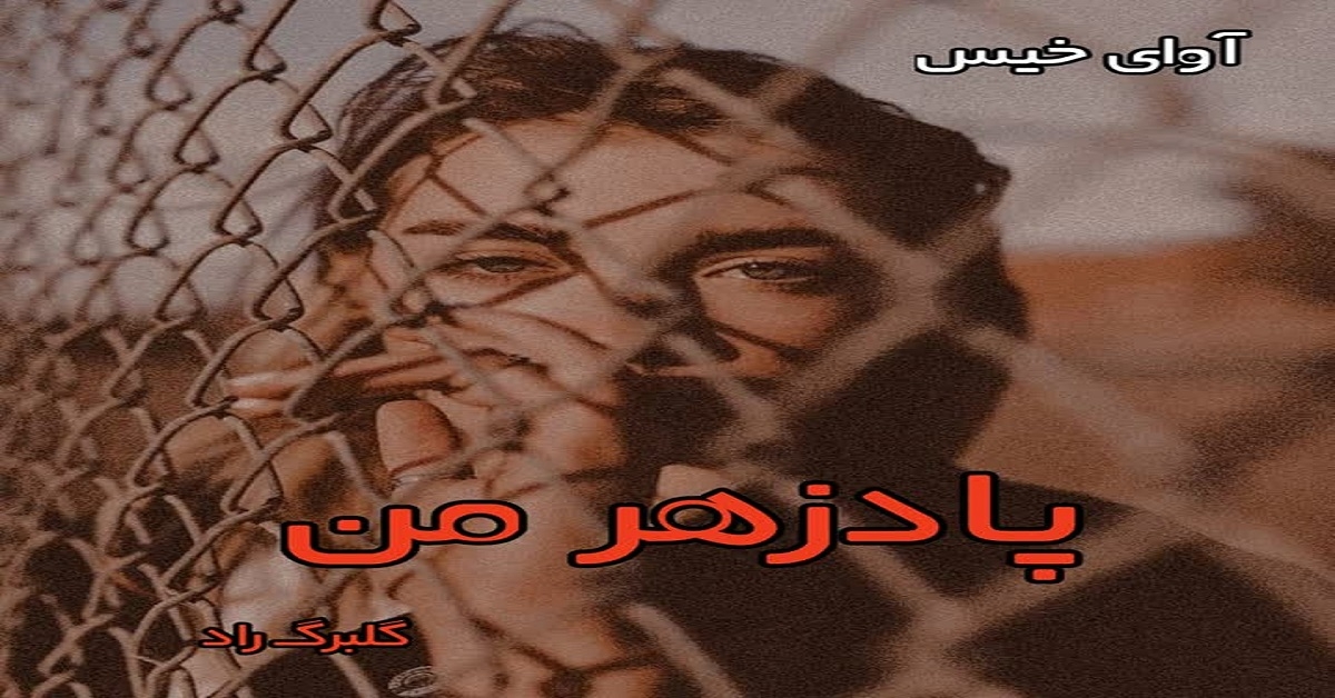 دانلود رمان پادزهر من pdf از گلبرگ راد