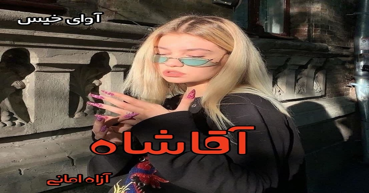 دانلود رمان آقاشاه pdf از آزاده امانی