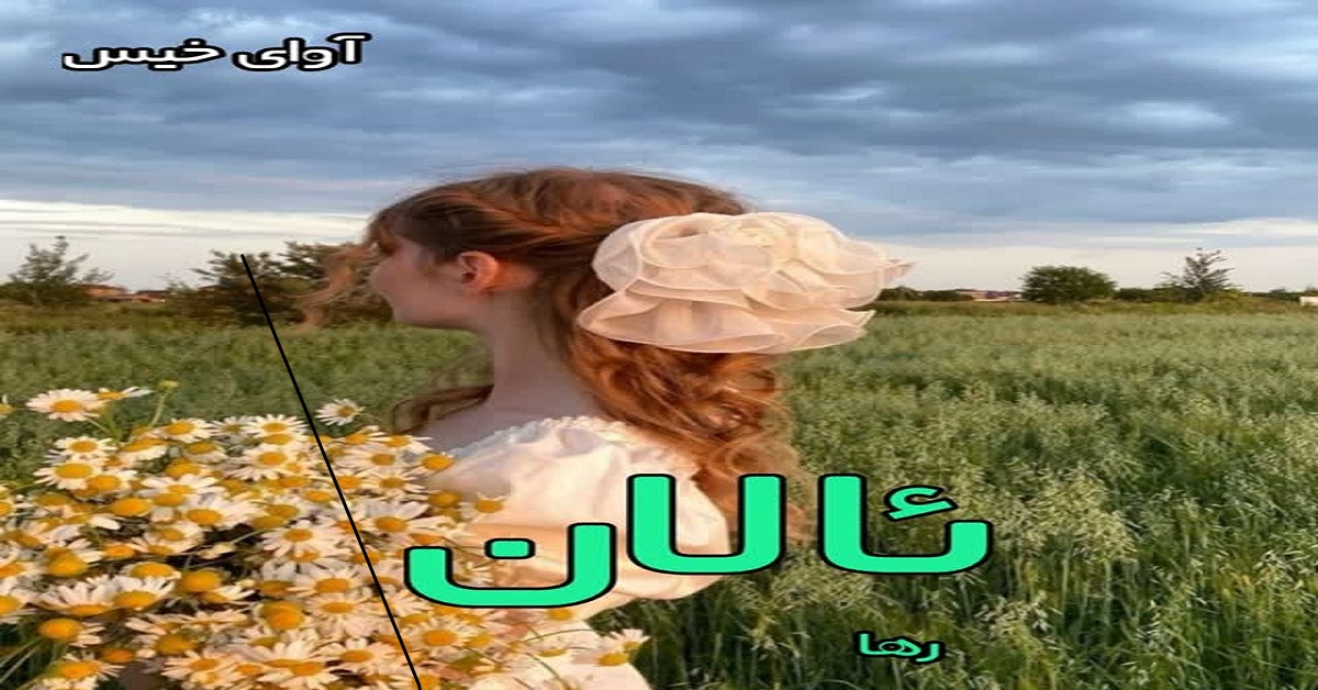 دانلود رمان ئالان pdf از رها