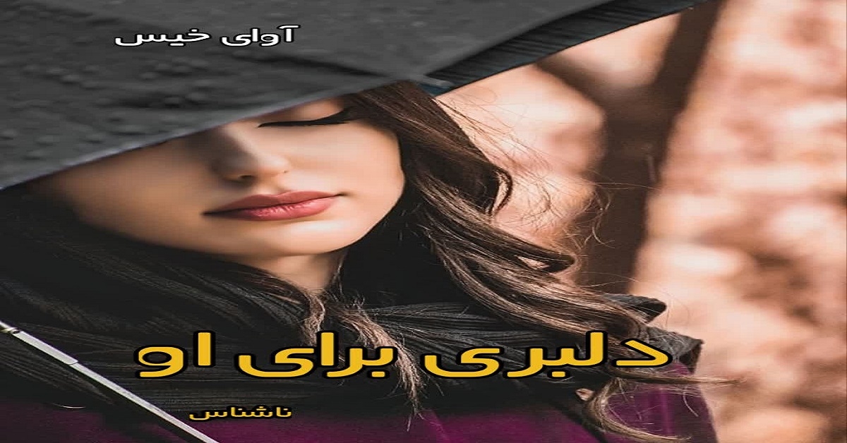 دانلود رمان دلبری برای او pdf از ناشناس