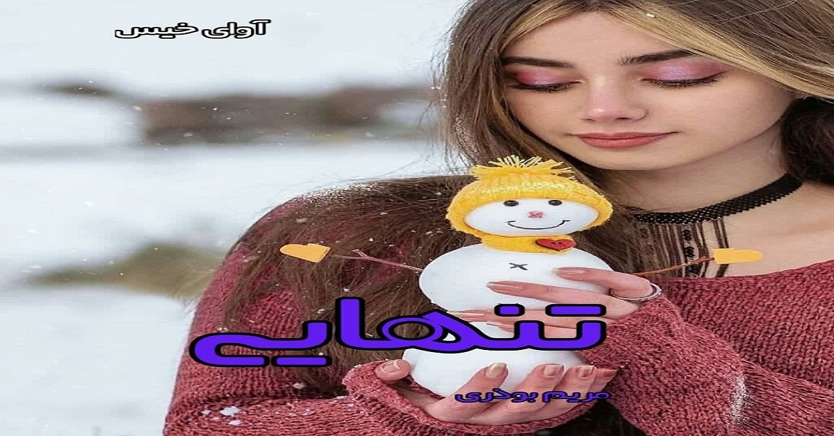 دانلود رمان تنهایی pdf از مریم بوذری
