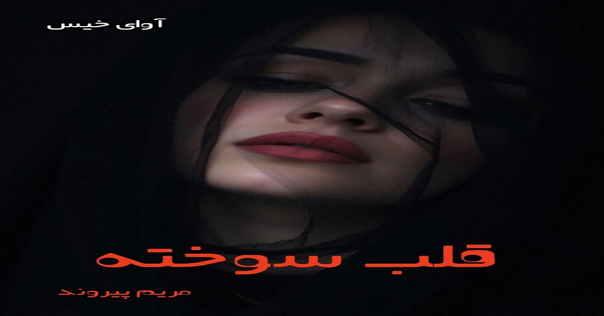 دانلود رمان قلب سوخته pdf از مریم پیروند