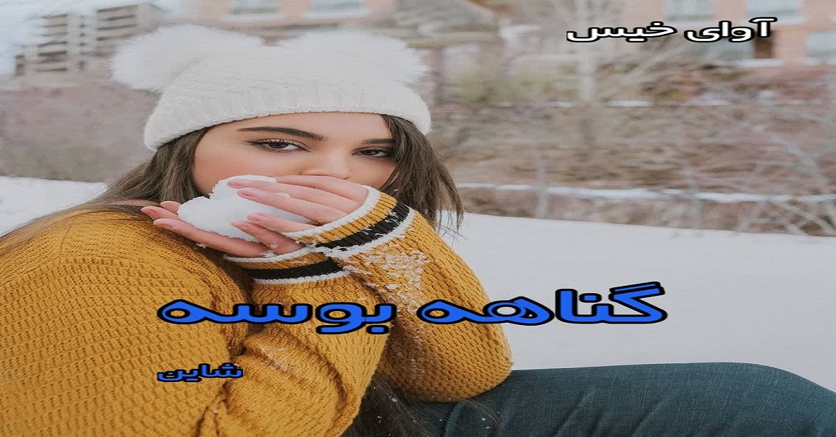دانلود رمان گناهه بوسه pdf از شاین