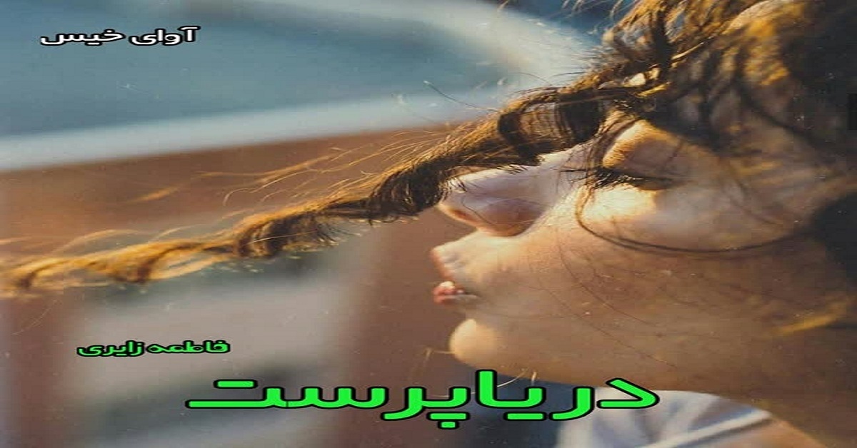 دانلود رمان دریاپرست pdf از فاطمه زایری