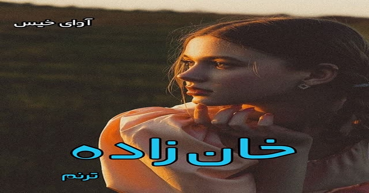 دانلود رمان خان زاده (دو جلد) pdf از ترنم
