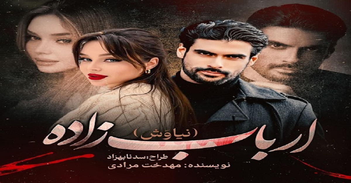 دانلود رمان ارباب زاده (نیاوش) pdf از مهدخت مرادی
