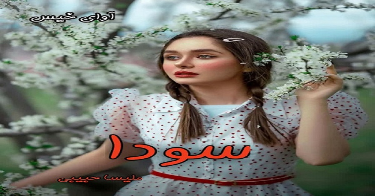 دانلود رمان سودا pdf از ملیسا حبیبی دانلود رمان سودا pdf از ملیسا حبیبی