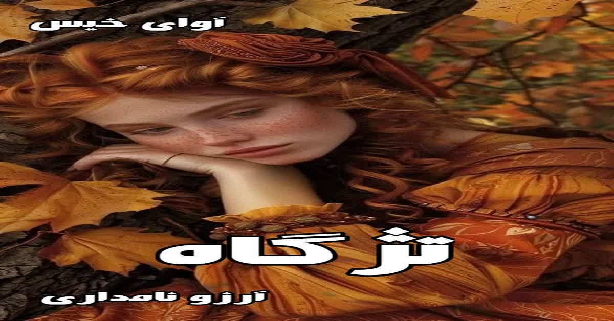 دانلود رمان تژگاه pdf از آرزو نامداری