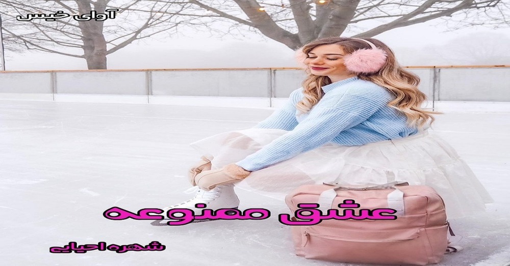 دانلود رمان عشق ممنوعه pdf از شهره احیایی