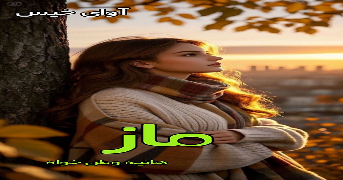 دانلود رمان ماز pdf از هانیه وطن خواه