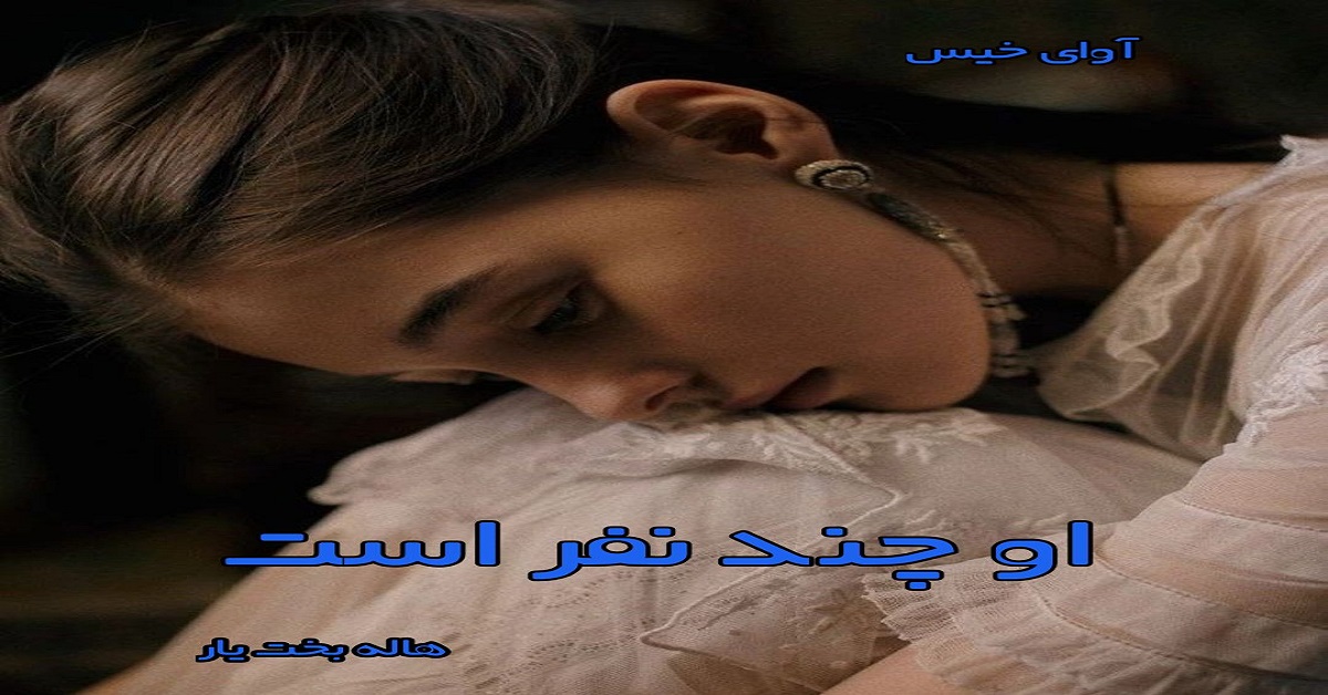 دانلود رمان او چند نفر است pdf از هاله بخت یار دانلود رمان او چند نفر است pdf از هاله بخت یار