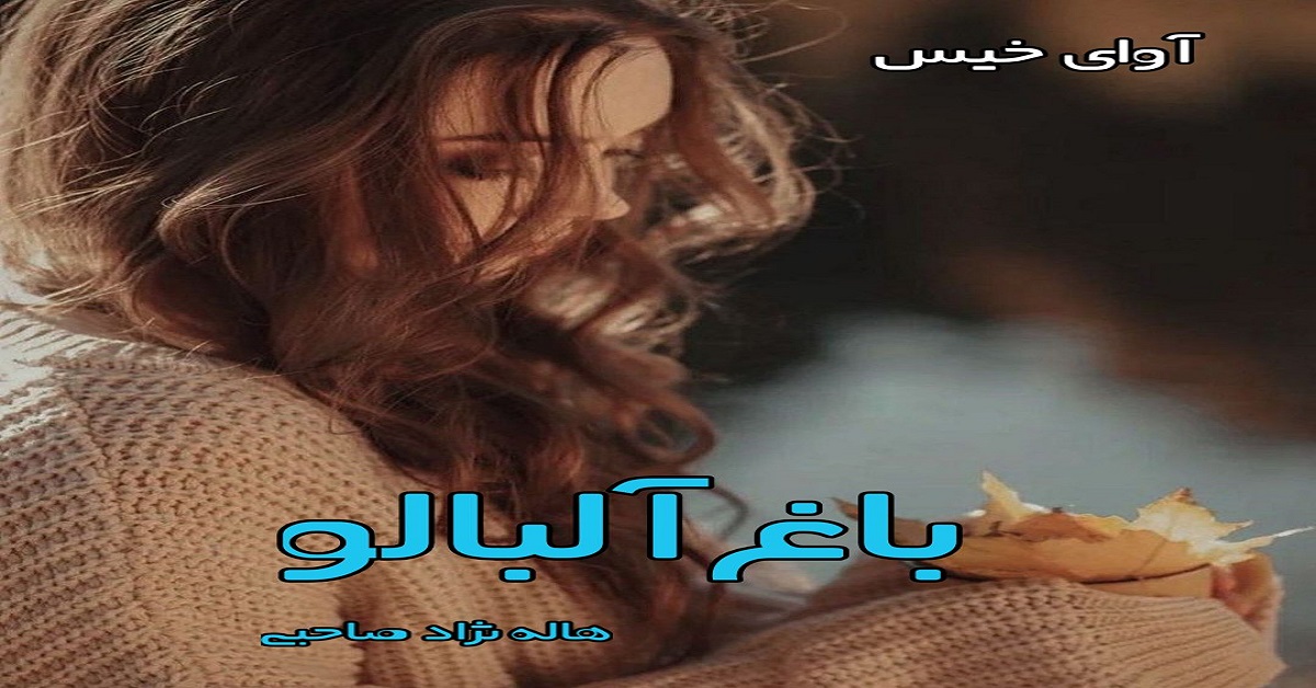 دانلود رمان باغ آلبالو pdf از هاله نژاد صاحبی