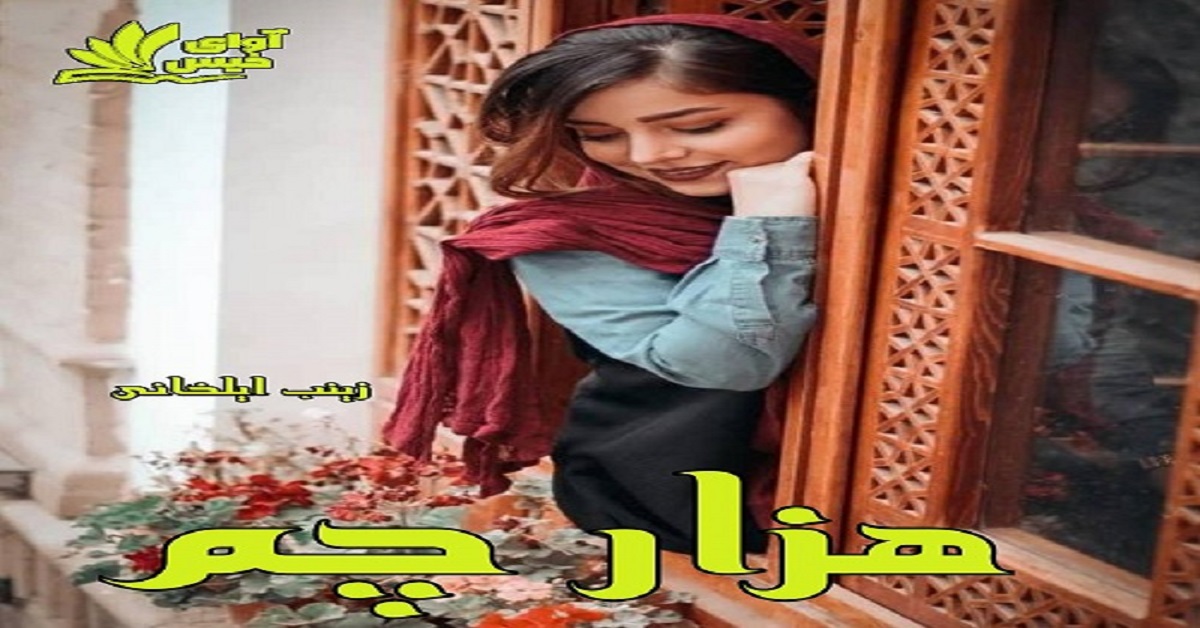 دانلود رمان هزار چم pdf از زینب ایلخانی