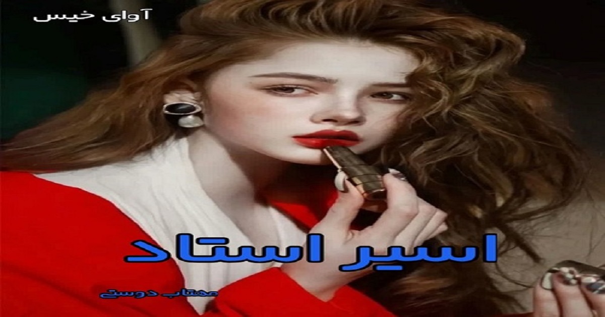 دانلود رمان اسیر استاد pdf از مهتاب دوستی دانلود رمان اسیر استاد pdf از مهتاب دوستی