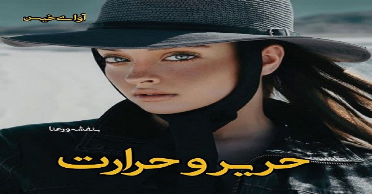 دانلود رمان حریر و حرارت pdf از بنفشه و رعنا