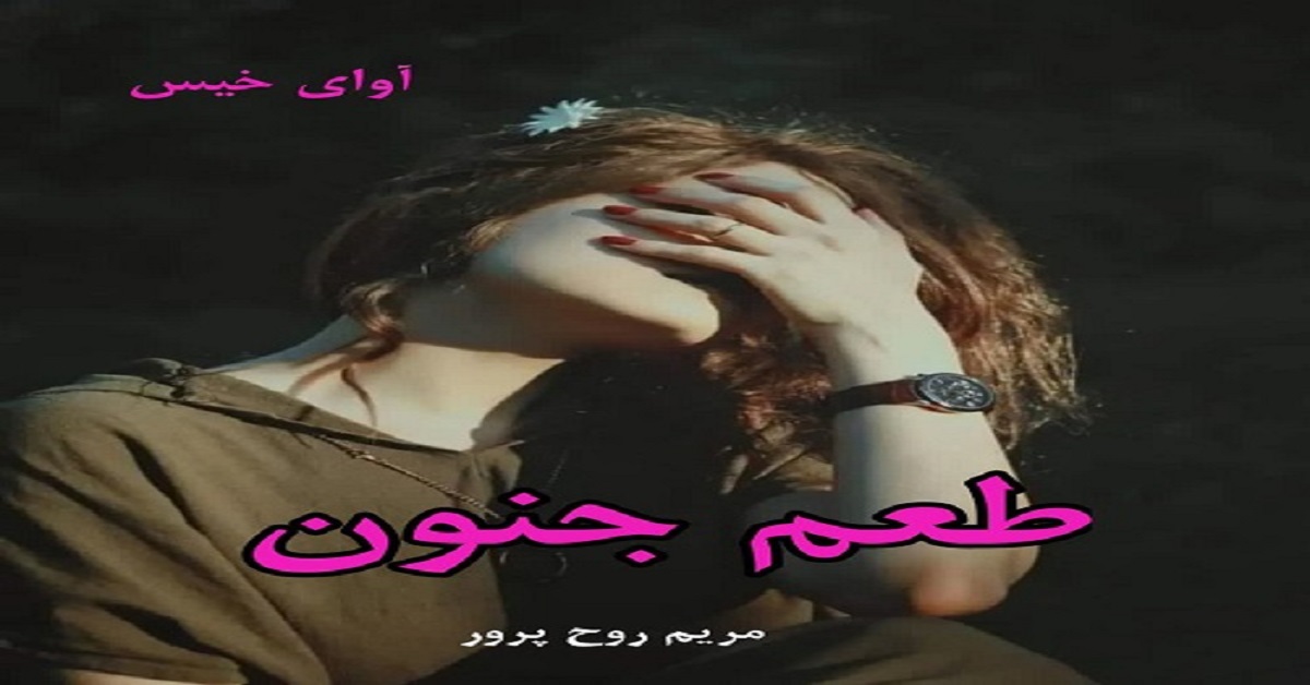 دانلود رمان طعم جنون از مریم روح پرور pdf