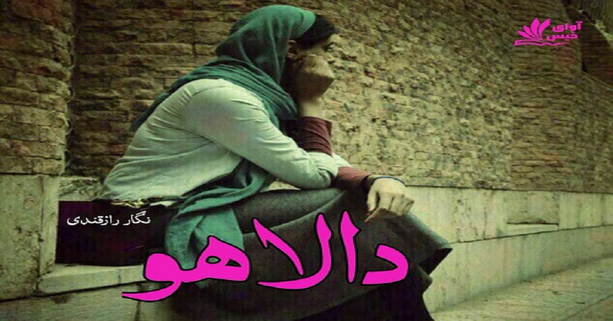 دانلود رمان دالاهو pdf از نگار رازقندی