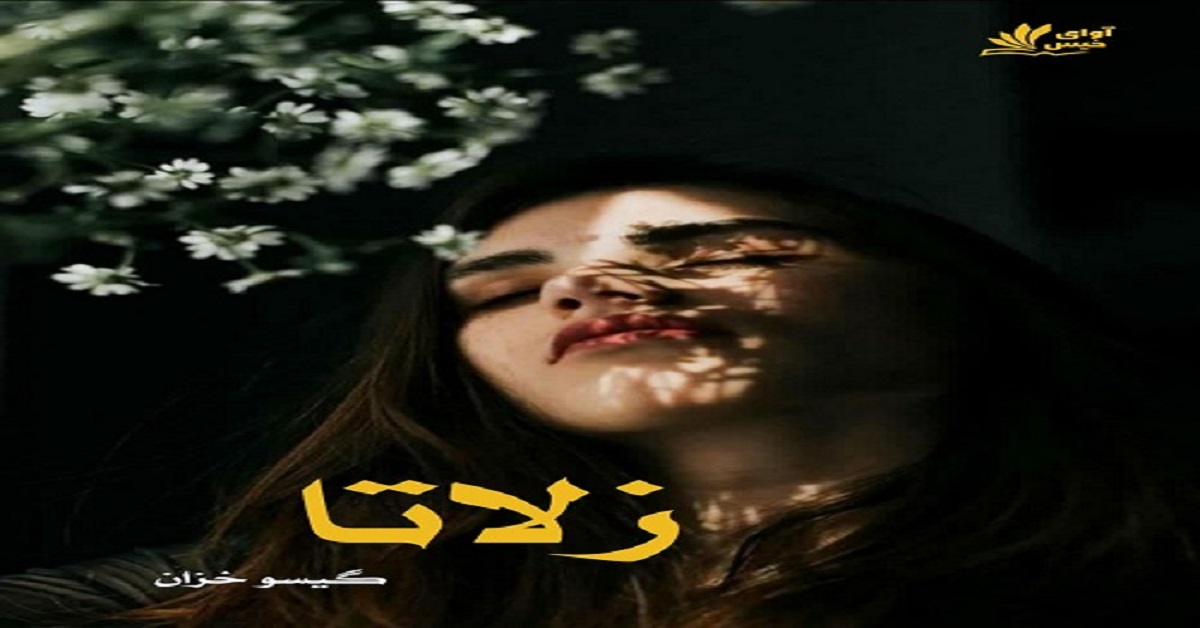 دانلود رمان زلاتا pdf از گیسو خزان