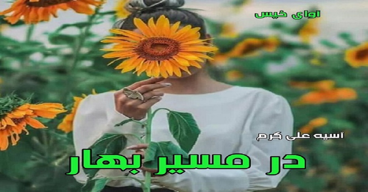 دانلود رمان در مسیر بهار pdf از آسیه علی کرم