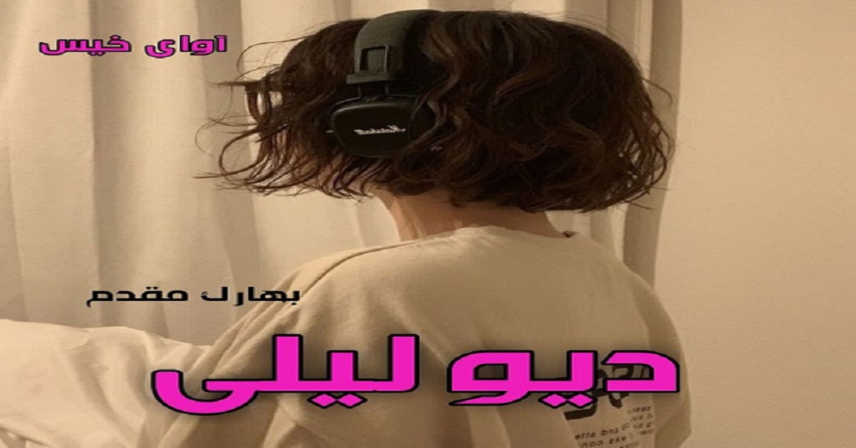 دانلود رمان دیو لیلی pdf از بهارک مقدم