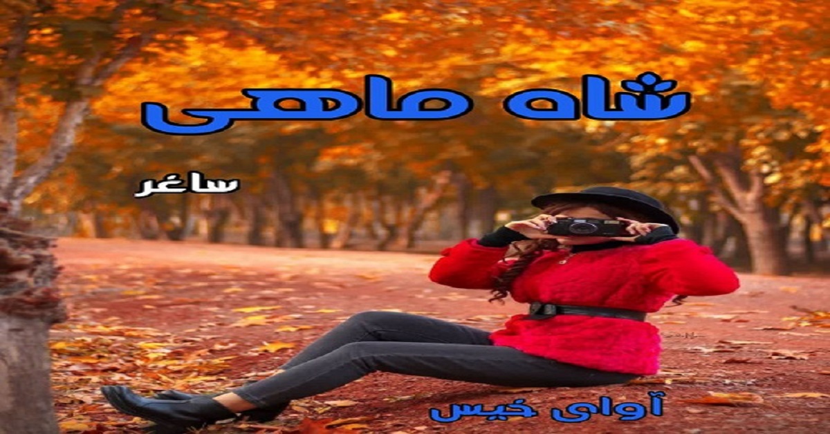 دانلود رمان شاه ماهی pdf از ساغر