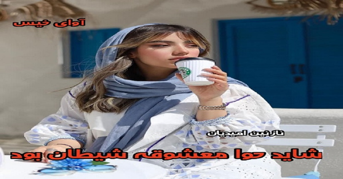 دانلود رمان شاید حوا معشوقه شیطان بود pdf از نازنین امیدیان