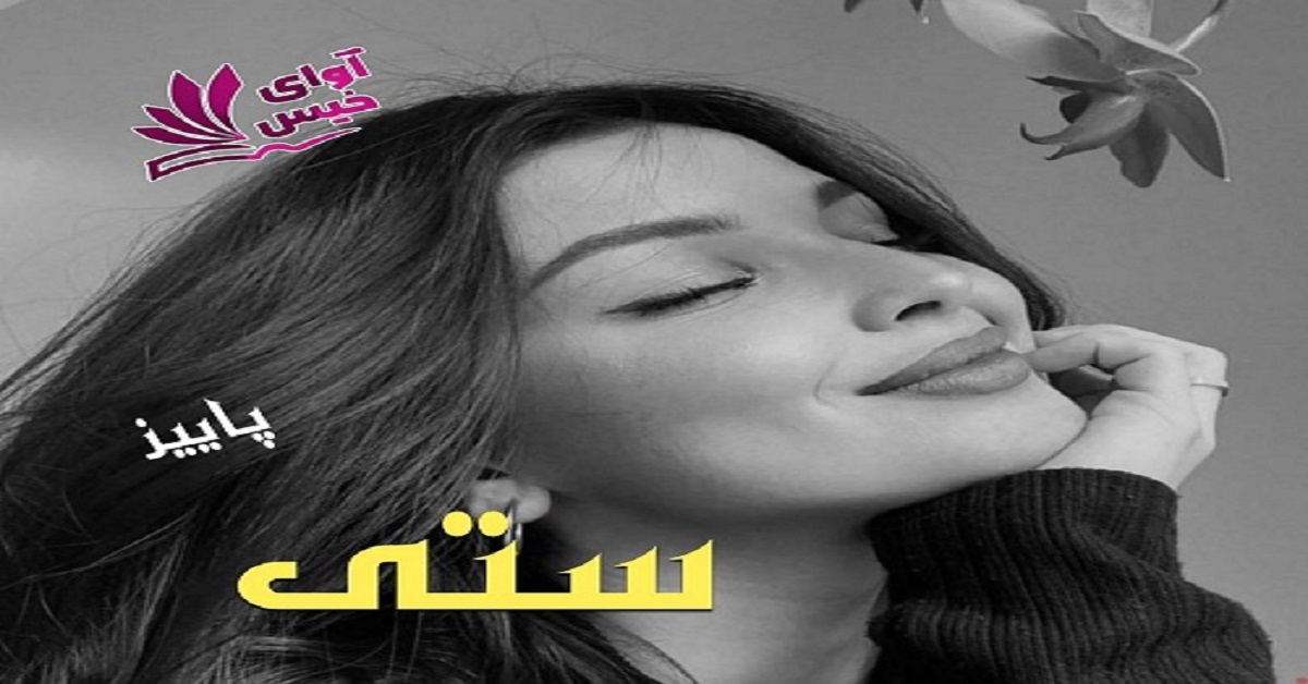 دانلود رمان ستی pdf از پاییز دانلود رمان ستی pdf از پاییز