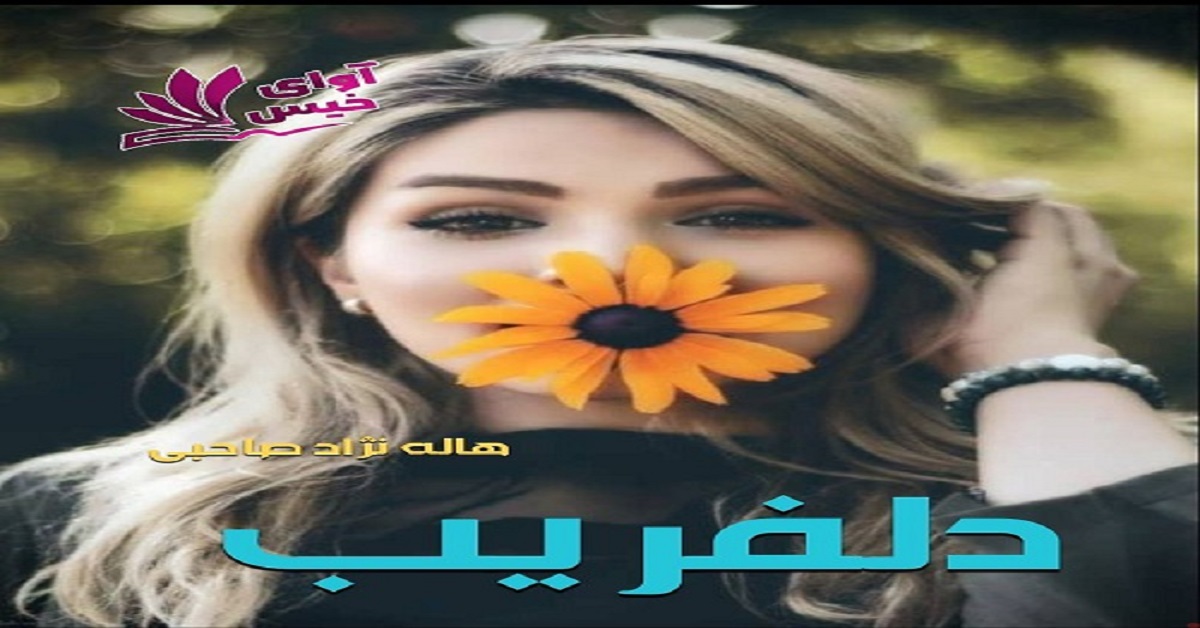 دانلود رمان دلفریب pdf از هاله نژاد صاحبی