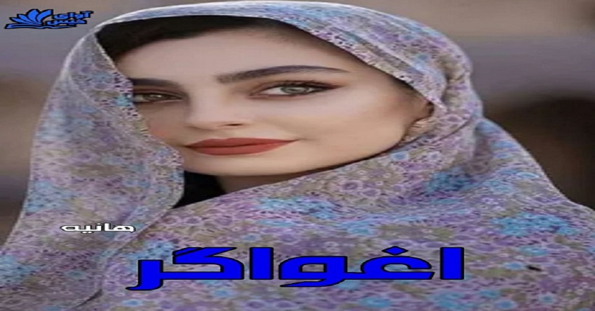 دانلود رمان اغواگر pdf از هانیه