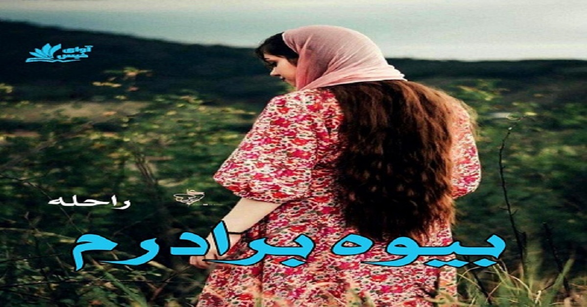 دانلود رمان بیوه برادرم pdf از راحله