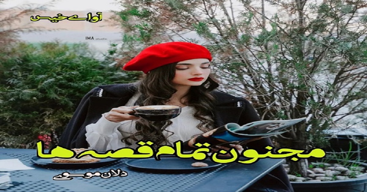 دانلود رمان مجنون تمام قصه ها pdf از دل آن موسوی