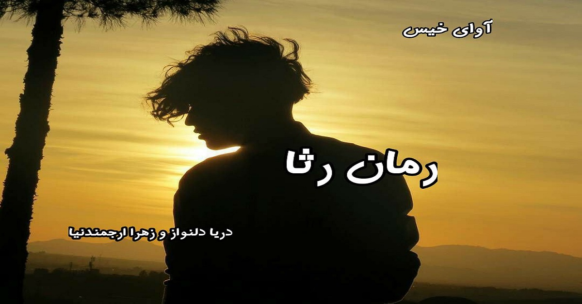 دانلود رمان رثا pdf از دریا دلنواز و زهرا ارجمند نیا