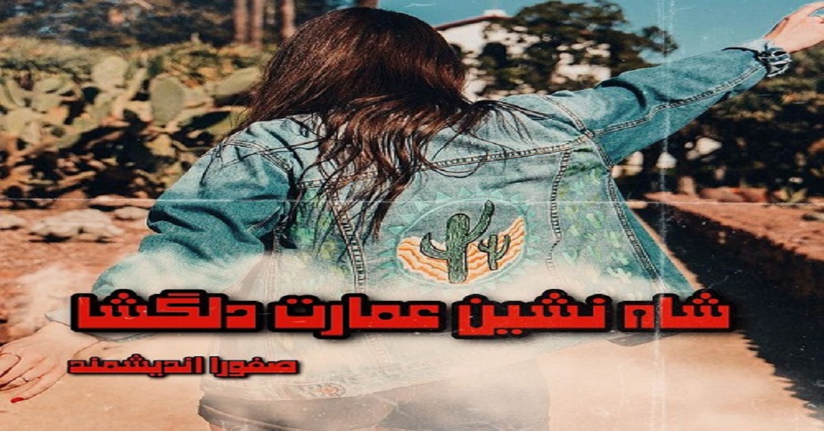 دانلود رمان شاه نشین عمارت دلگشا pdf از صفورا اندیشمند دانلود رمان شاه نشین عمارت دلگشا pdf از صفورا اندیشمند