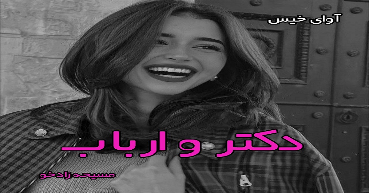 دانلود رمان دکتر و ارباب pdf از مسیحه زادخو با لینک مستقیم دانلود رمان دکتر و ارباب pdf از مسیحه زادخو با لینک مستقیم
