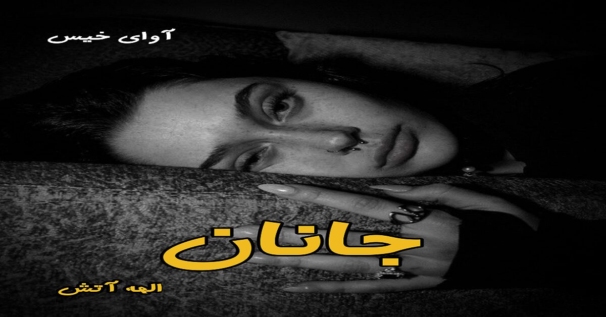 دانلود رمان جانان pdf از الهه آتش