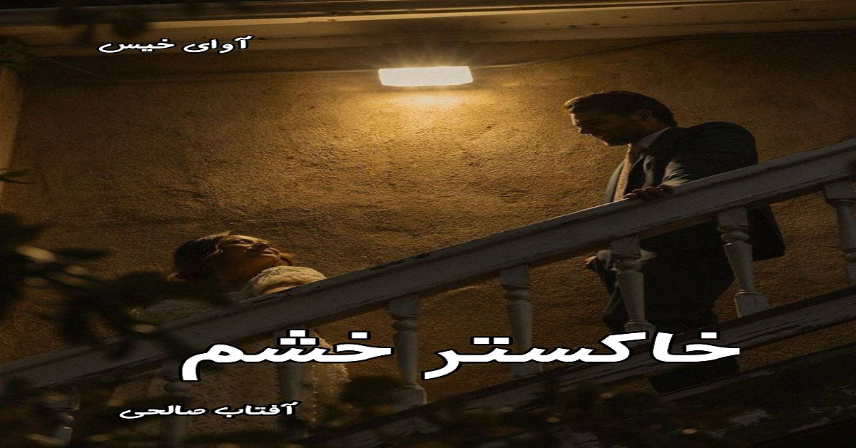دانلود رمان خاکستر خشم pdf از آفتاب صالحی دانلود رمان خاکستر خشم pdf از آفتاب صالحی