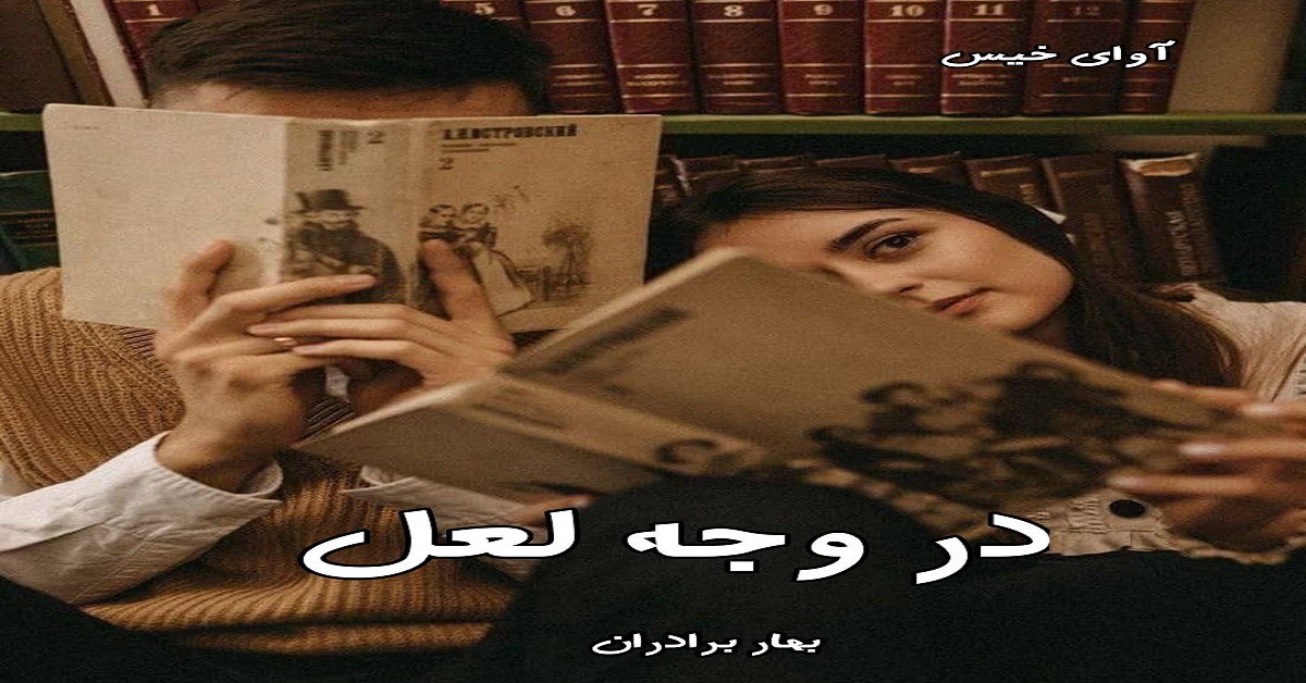 دانلود رمان در وجه لعل pdf از بهار برادران دانلود رمان در وجه لعل pdf از بهار برادران