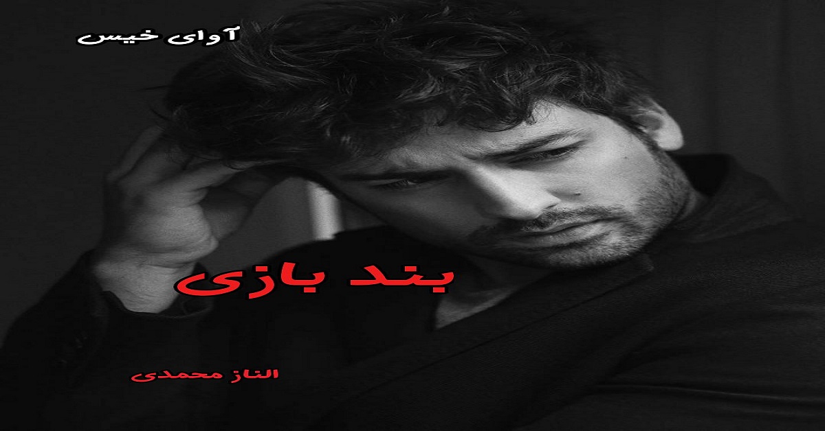دانلود رمان بندبازی pdf از الناز محمدی