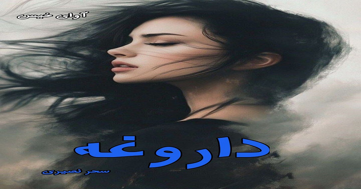 دانلود رمان داروغه pdf از سحر نصیری با لینک مستقیم دانلود رمان داروغه pdf از سحر نصیری با لینک مستقیم