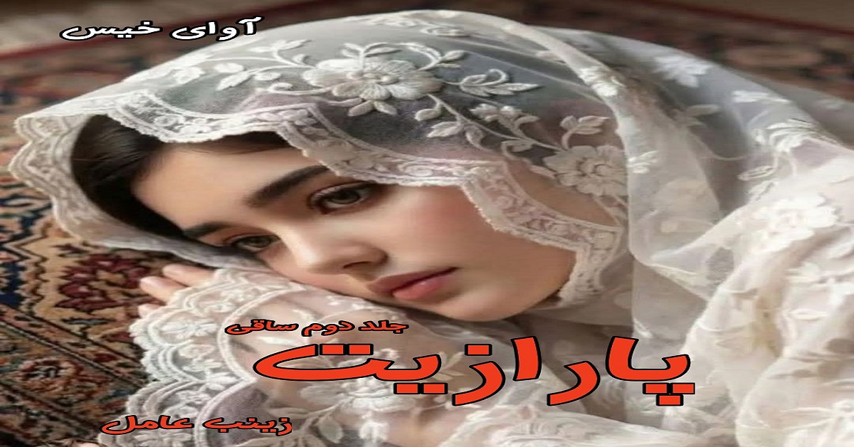 دانلود رمان پارازیت (ساقی جلد دوم) pdf از زینب عامل