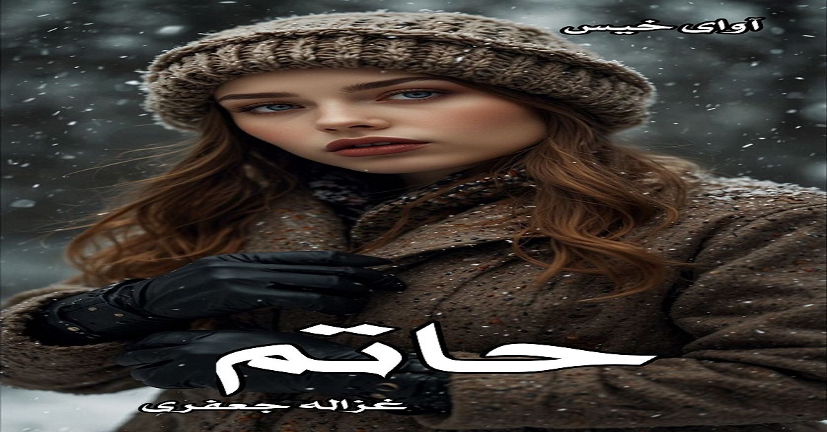دانلود رمان حاتم pdf از غزاله جعفری