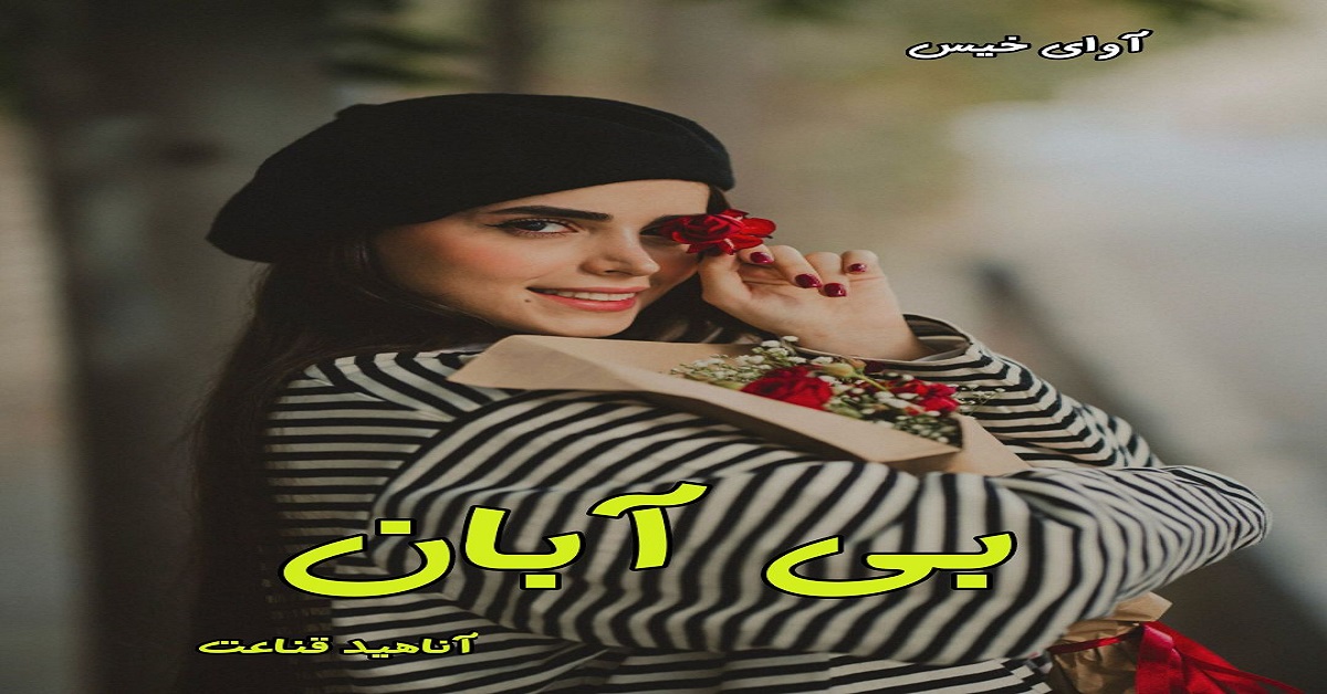 دانلود رمان بی آبان pdf از آناهید قناعت