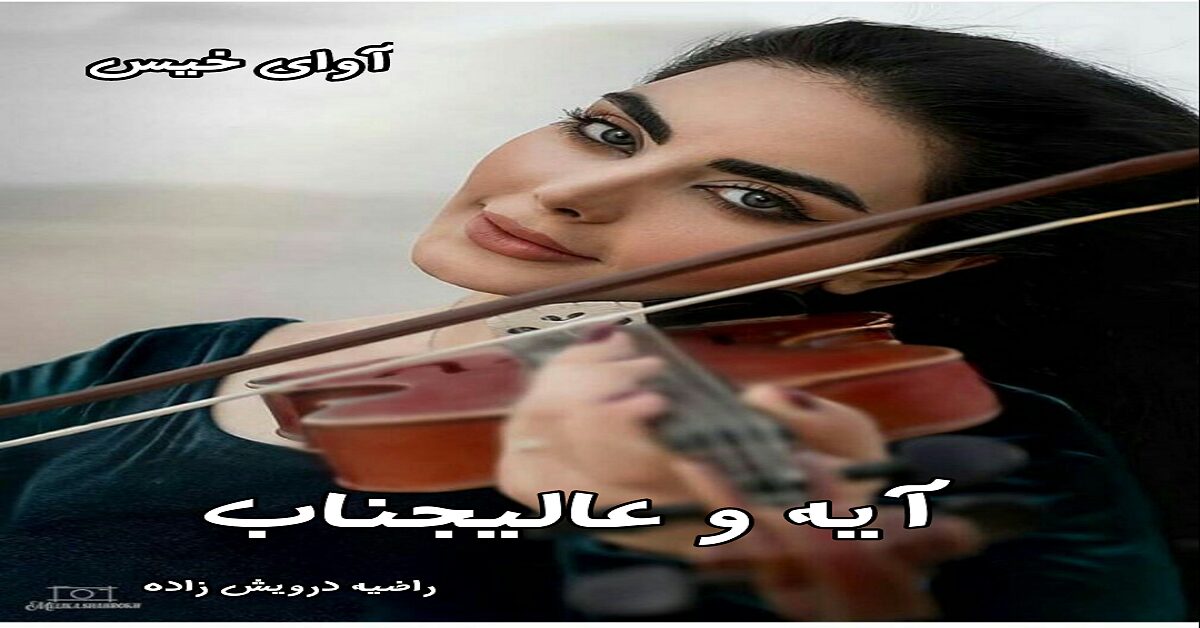 دانلود رمان آیه و عالیجناب pdf از راضیه درویش زاده