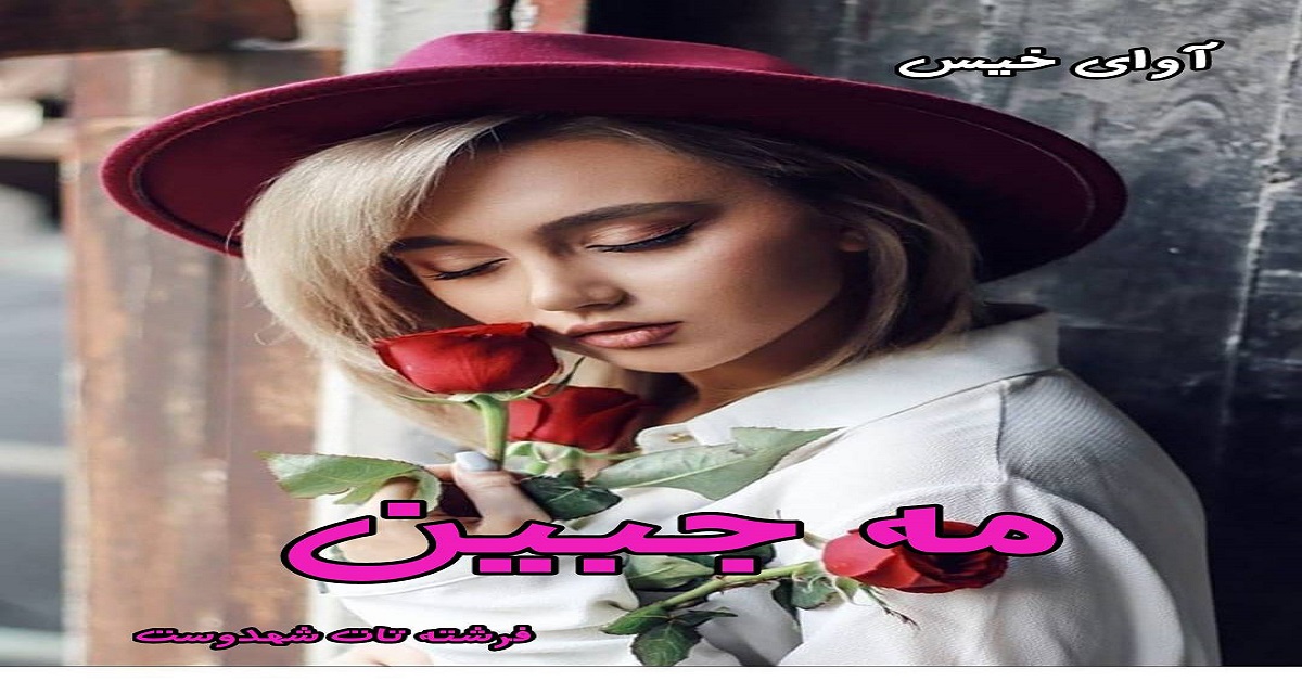 دانلود رمان مه جبین ( سه جلد) pdf از فرشته تات شهدوست