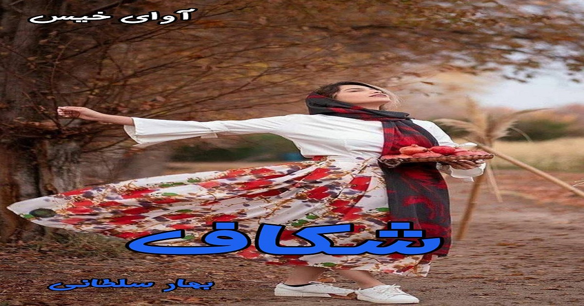 دانلود رمان شکاف pdf از بهار سلطانی